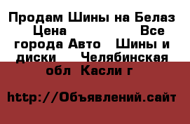 Продам Шины на Белаз. › Цена ­ 2 100 000 - Все города Авто » Шины и диски   . Челябинская обл.,Касли г.